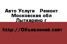 Авто Услуги - Ремонт. Московская обл.,Лыткарино г.